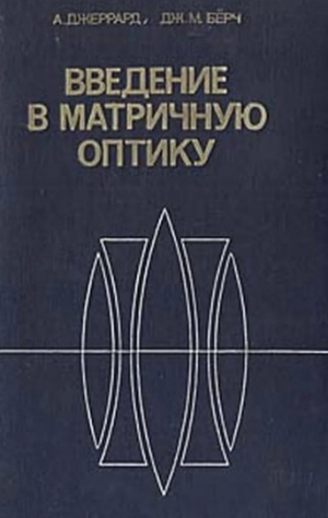 обложка книги Введение в матричную оптику - А. Джеррарда