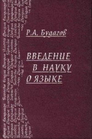 обложка книги Введение в науку о языке - Рубен Будагов