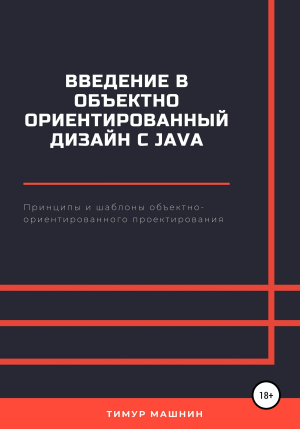 обложка книги Введение в объектно-ориентированный дизайн с Java - Тимур Машнин