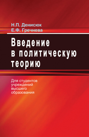 обложка книги Введение в политическую теорию - Нина Денисюк