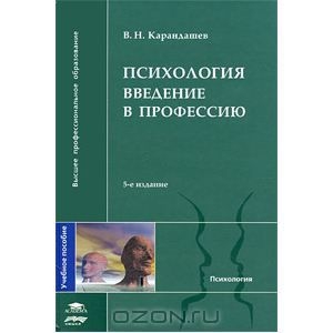обложка книги Введение в профессию - Виктор Карандашев