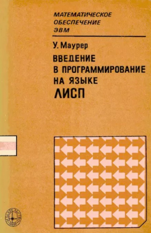 обложка книги Введение в программирование на языке ЛИСП - У. Маурер