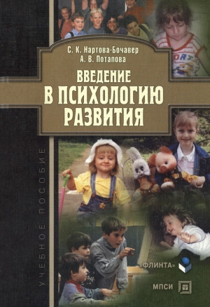 обложка книги Введение в психологию развития: учебное пособие - Анастасия Потапова