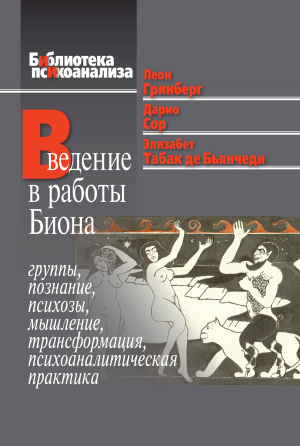 обложка книги Введение в работы Биона. Группы, познание, психозы, мышление, трансформация, психоаналитическая практика - Дарио Сор