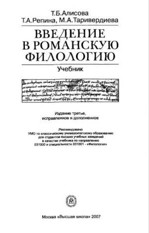 обложка книги Введение в романскую филологию - Татьяна Алисова
