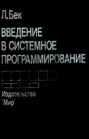 обложка книги Введение в системное программирование - Леланд Л. Бек