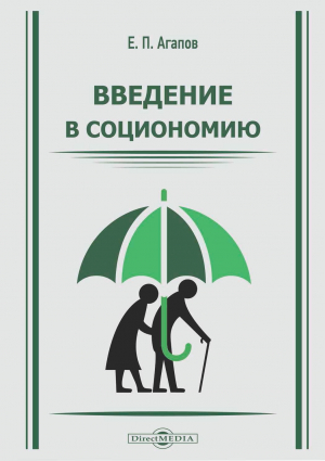 обложка книги Введение в социономию - Евгений Агапов