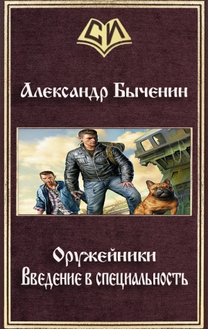 обложка книги Введение в специальность (СИ) - Александр Быченин