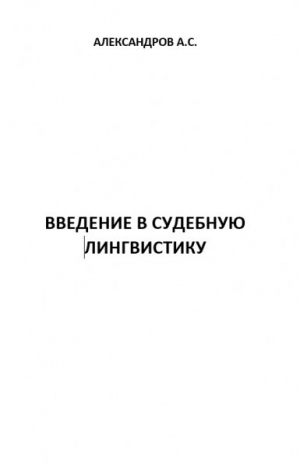 обложка книги Введение в судебную лингвистику - Александр Александров