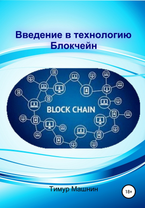 обложка книги Введение в технологию Блокчейн - Тимур Машнин