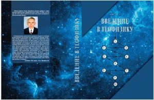 обложка книги Введение в теофизику - Георгий Кисель