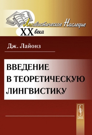 обложка книги Введение в теоретическую лингвистику - Джон Лайонз