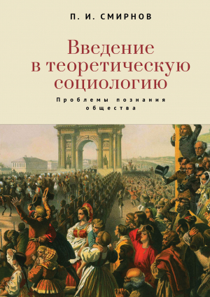 обложка книги Введение в теоретическую социологию. Проблемы познания общества - Пётр Смирнов