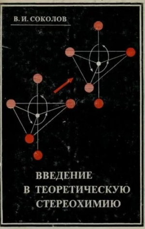 обложка книги Введение в теоретическую стереохимию - Вячеслав Соколов
