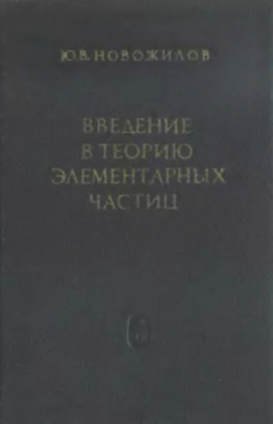 обложка книги Введение в теорию элементарных частиц - Юрий Новожилов
