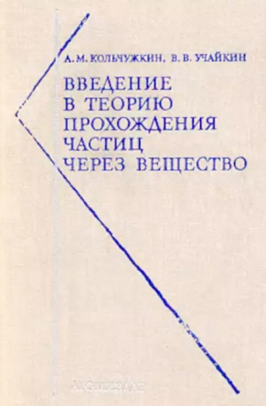 обложка книги Введение в теорию прохождения частиц через вещество - Владимир Учайкин