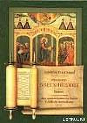 обложка книги Введение в Ветхий Завет. Книга 2. - Павел Юнгеров