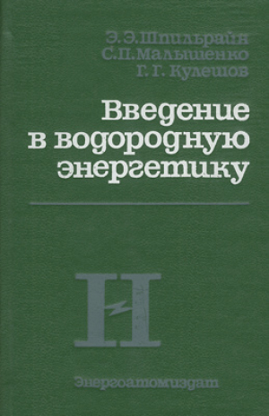 обложка книги Введение в водородную энергетику - Э. Шпильрайн