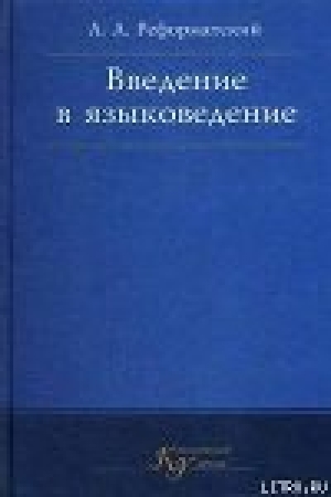 обложка книги Введение в языковедение - Александр Реформатский