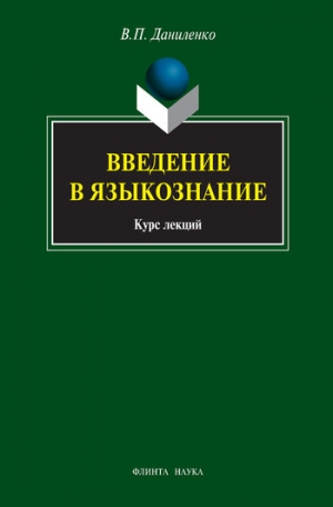 обложка книги Введение в языкознание: курс лекций - Валерий Даниленко