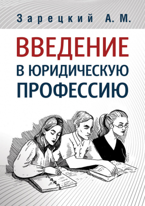 обложка книги Введение в юридическую профессию - Андрей Зарецкий