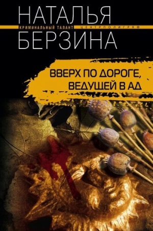 обложка книги Вверх по дороге, ведущей в ад - Наталья Берзина