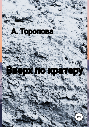 обложка книги Вверх по кратеру - Анастасия Торопова