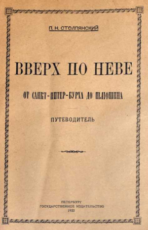 обложка книги Вверх по Неве от Санкт-Питер-Бурха до Шлюшина (Путеводитель) - Пётр Столпянский