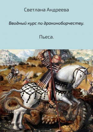 обложка книги Вводный курс по драконоборчеству - Светлана Андреева