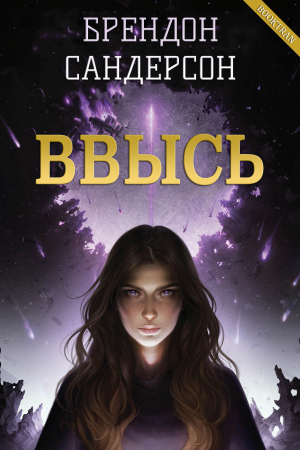 обложка книги Ввысь (ЛП) - Брендон Сандерсон