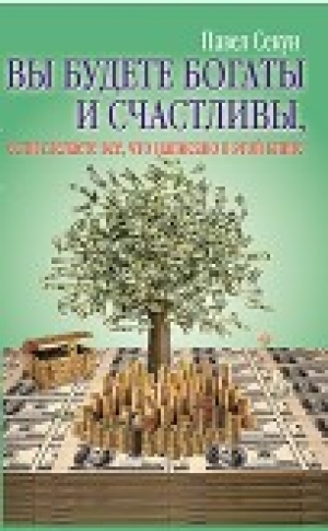 обложка книги Вы будете богаты и счастливы Павел Секун 12 - Павел Секун
