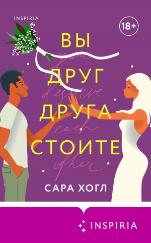 обложка книги Вы друг друга стоите - Сара Хогл