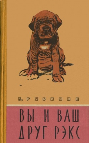 обложка книги Вы и Ваш друг Рэкс - Борис Рябинин