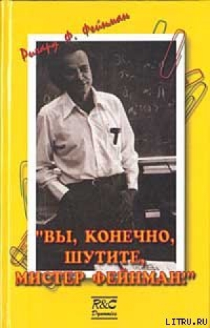 обложка книги «Вы, конечно, шутите, мистер Фейнман!» - Ричард Филлипс Фейнман
