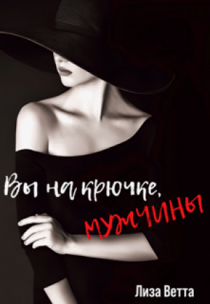 обложка книги Вы на крючке, мужчины! (СИ) - Лиза Ветта