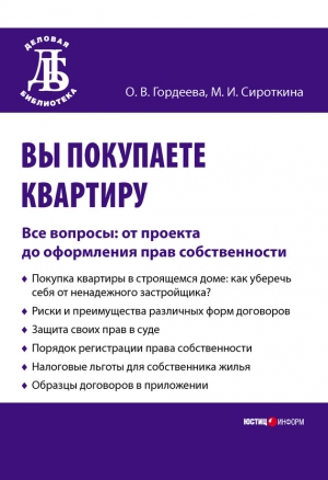 обложка книги Вы покупаете квартиру. Все вопросы: от проекта до оформления прав собственности - Оксана Гордеева