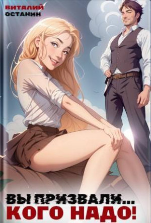 обложка книги Вы призвали… Кого надо! (СИ) - Виталий Останин