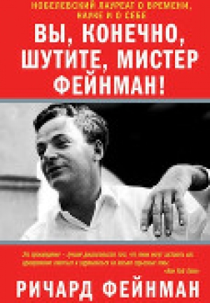 обложка книги Вы, разумеется, шутите, мистер Фейнман! - Ричард Фейнман