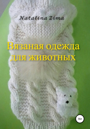 обложка книги Вязаная одежда для животных - Natalina Zima