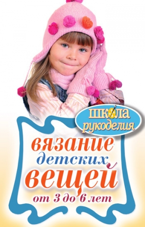 обложка книги Вязание детских вещей от 3 до 6 лет - Елена Каминская
