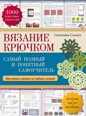 обложка книги Вязание крючком самый полный и понятный самоучитель - Светлана Слижен