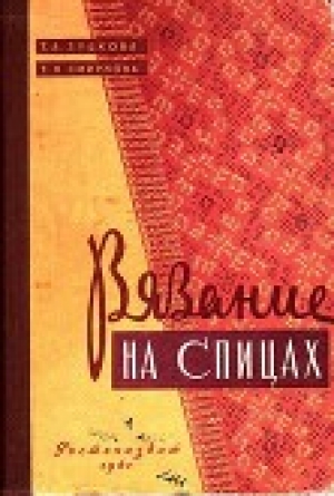 обложка книги Вязание на спицах - Татьяна Смирнова