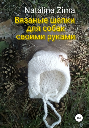 обложка книги Вязаные шапки для собак своими руками - Natalina Zima