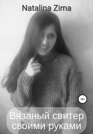обложка книги Вязаный свитер своими руками - Natalina Zima