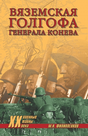 обложка книги Вяземская голгофа генерала Конева - Михаил Филиппенков