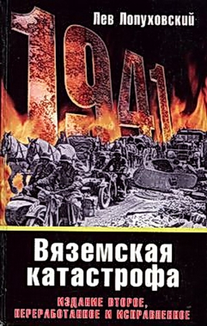 обложка книги Вяземская катастрофа - Лев Лопуховский