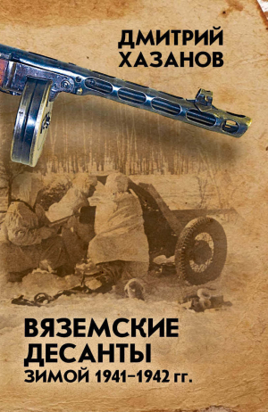 обложка книги Вяземские десанты зимой 1941–1942 гг. - Дмитрий Хазанов