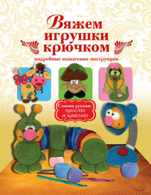 обложка книги Вяжем игрушки крючком - Елена Белова