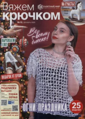 обложка книги Вяжем крючком 2025 №12 декабрь - авторов Коллектив
