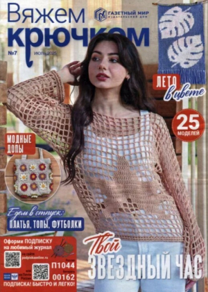 обложка книги Вяжем крючком 2025 №7 июль - авторов Коллектив